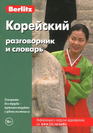 Корейский разговорник и словарь