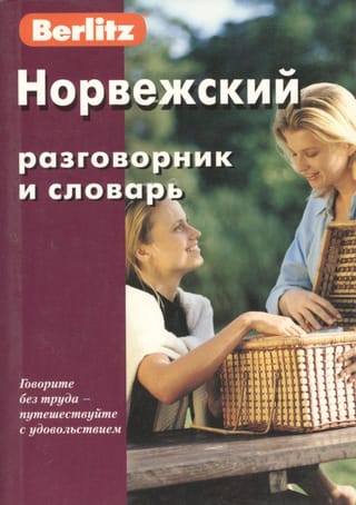 Норвежский разговорник и словарь