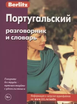 Португальский разговорник и словарь
