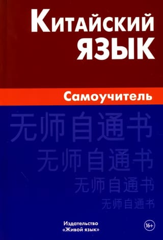 Chinese Language Self-Study Guide