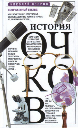История очков, или Вооруженный взгляд