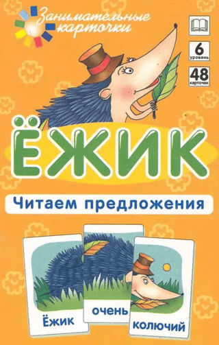 Ежик. Читаем предложения. Набор карточек