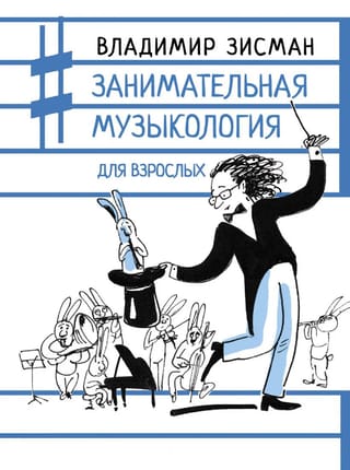 Izklaidējoša muzikoloģija pieaugušajiem