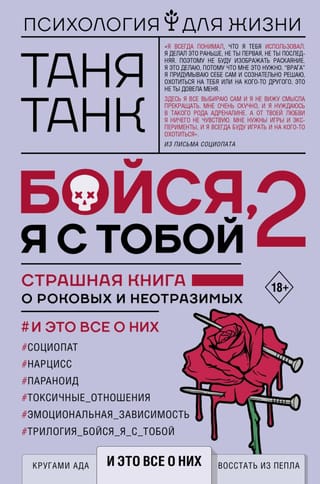 Бойся, я с тобой 2. Страшная книга о роковых и неотразимых. И это все о них