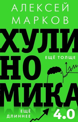 Hūlinomika 4.0: Hūligānu ekonomika