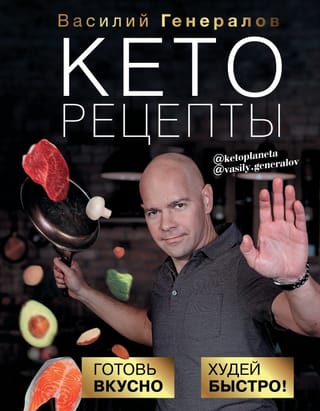 Keto recipes: cook deliciously, lose weight quickly!