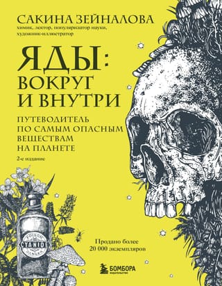 Яды: вокруг и внутри. Путеводитель по самым опасным веществам на планете