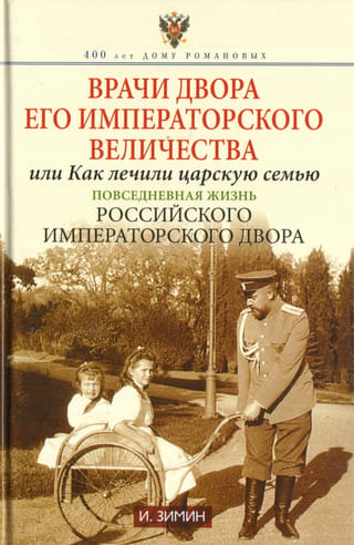 Врачи двора Его Императорского величества или Как лечили царскую семью