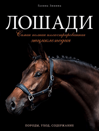 Horses: The Complete Illustrated Encyclopedia