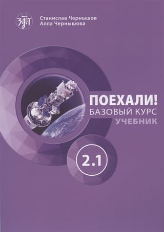 Let's go! Russian for adults. Basic course. Textbook. Part 2.1
