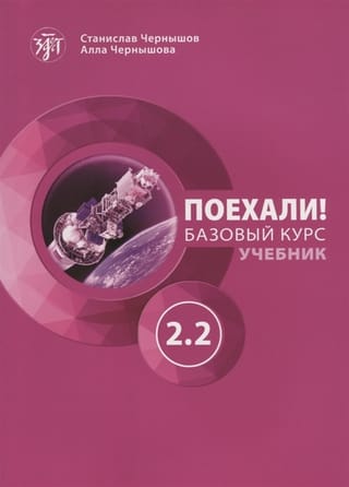 Let's go! Russian for adults. Basic course. Textbook. Part 2.2