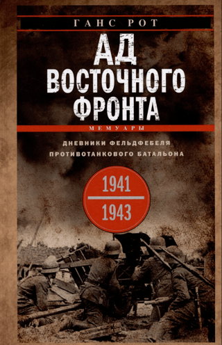 Elle Austrumu frontē. Prettanku bataljona virsseržanta dienasgrāmata. 1941.–1943. g.