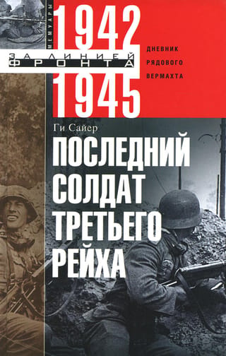 Последний солдат Третьего Рейха