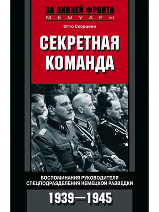 Секретная команда. Воспоминания руководителя спецподразделения немецкой разведки. 1939–1945