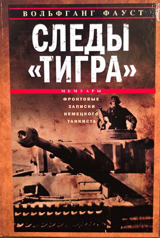 Tīģera pēdas: vācu tankkuģa frontes piezīmes