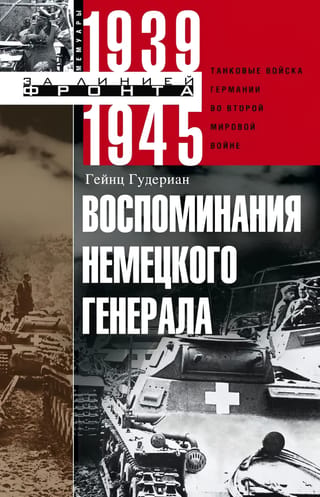 Воспоминания немецкого генерала. Танковые войска Германии во Второй мировой войне. 1939-1945