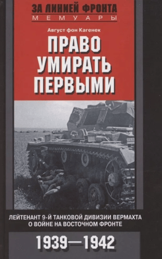 The Right to Die First. A lieutenant of the Wehrmacht's 9th Panzer Division on the war on the Eastern Front. 1939–1942