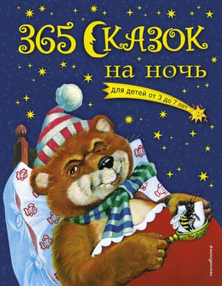 365 gulētiešanas stāsti
