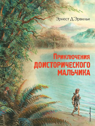 Приключения доисторического мальчика