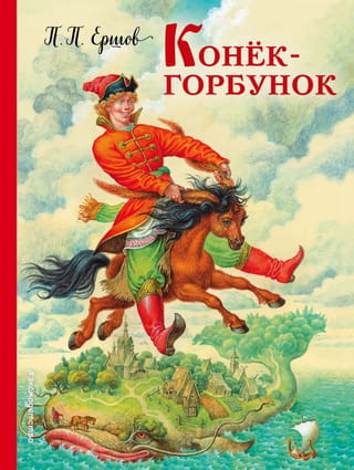 The Little Humpbacked Horse