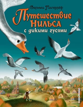 Путешествие Нильса с дикими гусями