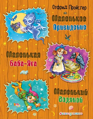 Маленькая Баба-Яга. Маленький Водяной. Маленькое Привидение