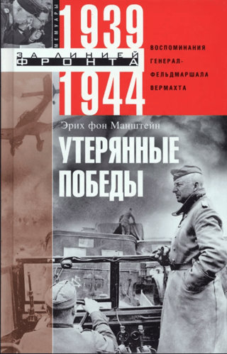 Утерянные победы. Воспоминания генералфельдмаршала вермахта