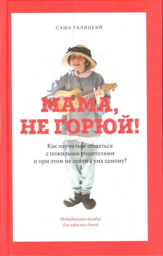 Mammu, neraudi! Kā iemācīties komunicēt ar vecāka gadagājuma vecākiem, pašam nekļūstot trakam.
