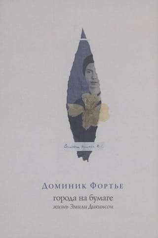 Города на бумаге. Жизнь Эмили Диксон