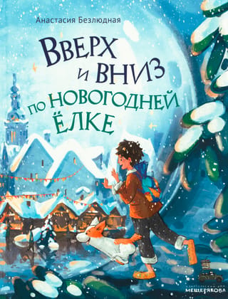 Вверх и вниз по новогодней ёлке