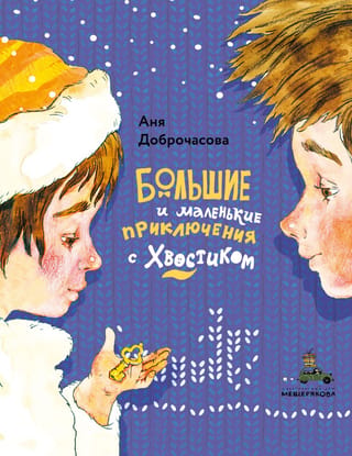Lieli un mazi piedzīvojumi ar Khvostiku