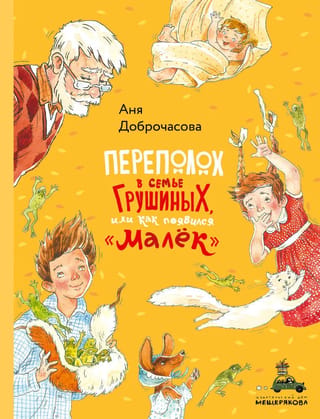 Nemieri Grušinu ģimenē jeb kā parādījās Maloks