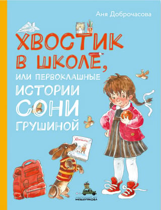 "Aste skolā jeb pirmās klases stāsti" autore Sonja Grušina