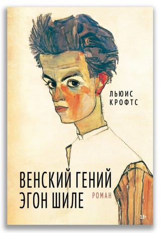 Венский гений Эгон Шиле