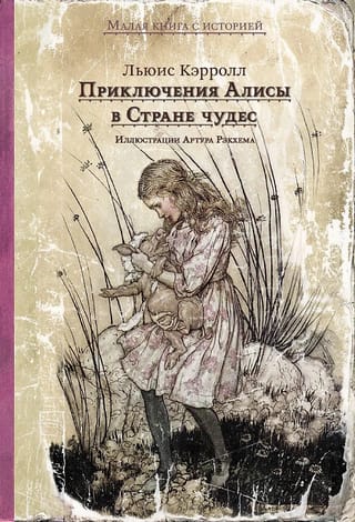 Приключения Алисы в Стране чудес