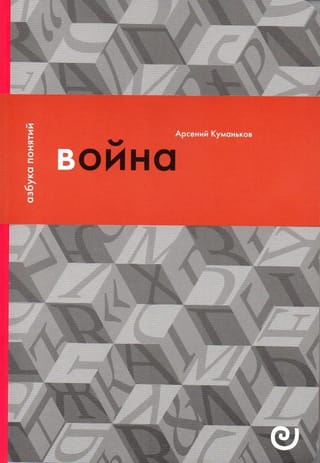 Война, или В плену насилия
