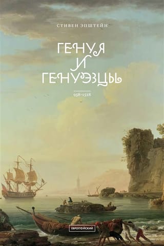 Генуя и генуэзцы. 958–1528