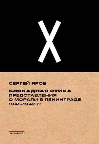 Блокадная этика. Представления о морали в Ленинграде. 1941–1942 гг.