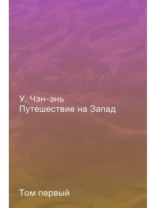 Путешествие на Запад. Роман в четырех томах. Том 1