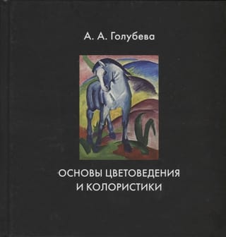 Fundamentals of Color Science and Coloristics. Textbook