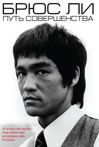 Bruce Lee: The Path of Perfection