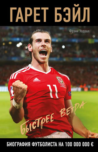 Garets Beils. Ātrāk nekā vējš