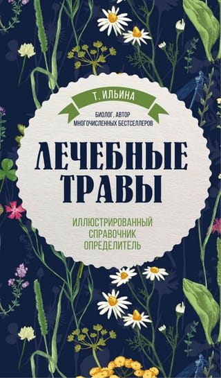 Лечебные травы: иллюстрированный справочник-определитель
