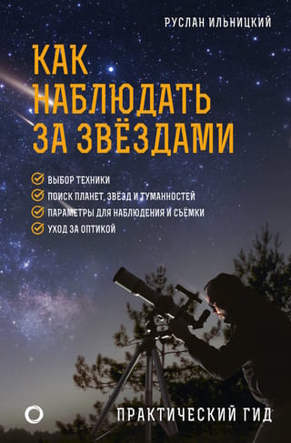 Как наблюдать за звездами. Практический гид