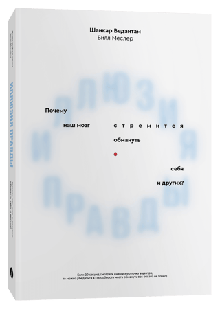 Иллюзия правды. Почему наш мозг стремится обмануть себя и других?