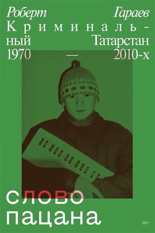 Zēna vārds: Kriminālā Tatarstāna 1970.–2010. g.