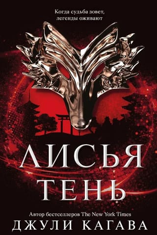 Fox Shadow. Book 1