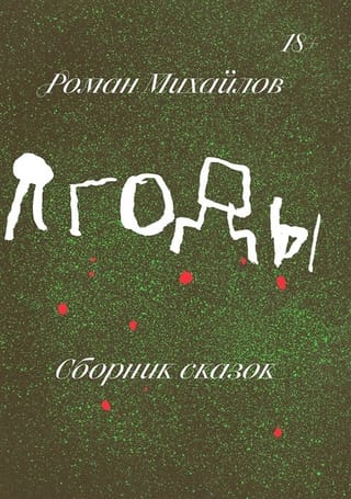 Ягоды. Сборник сказок