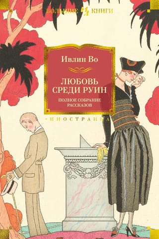 Mīlestība drupās: pilnīgs stāstu krājums