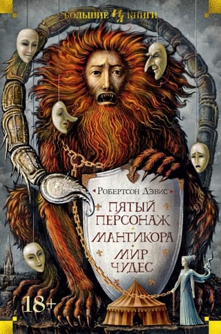 Piektais varonis. Manticore. Brīnumu pasaule
